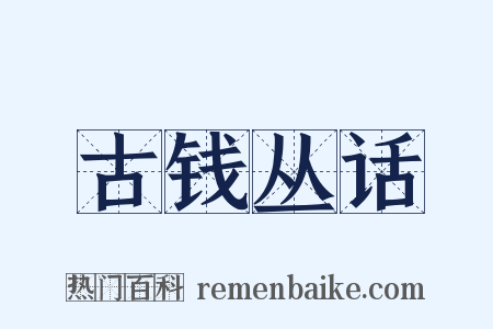 古钱丛话是什么意思的图片